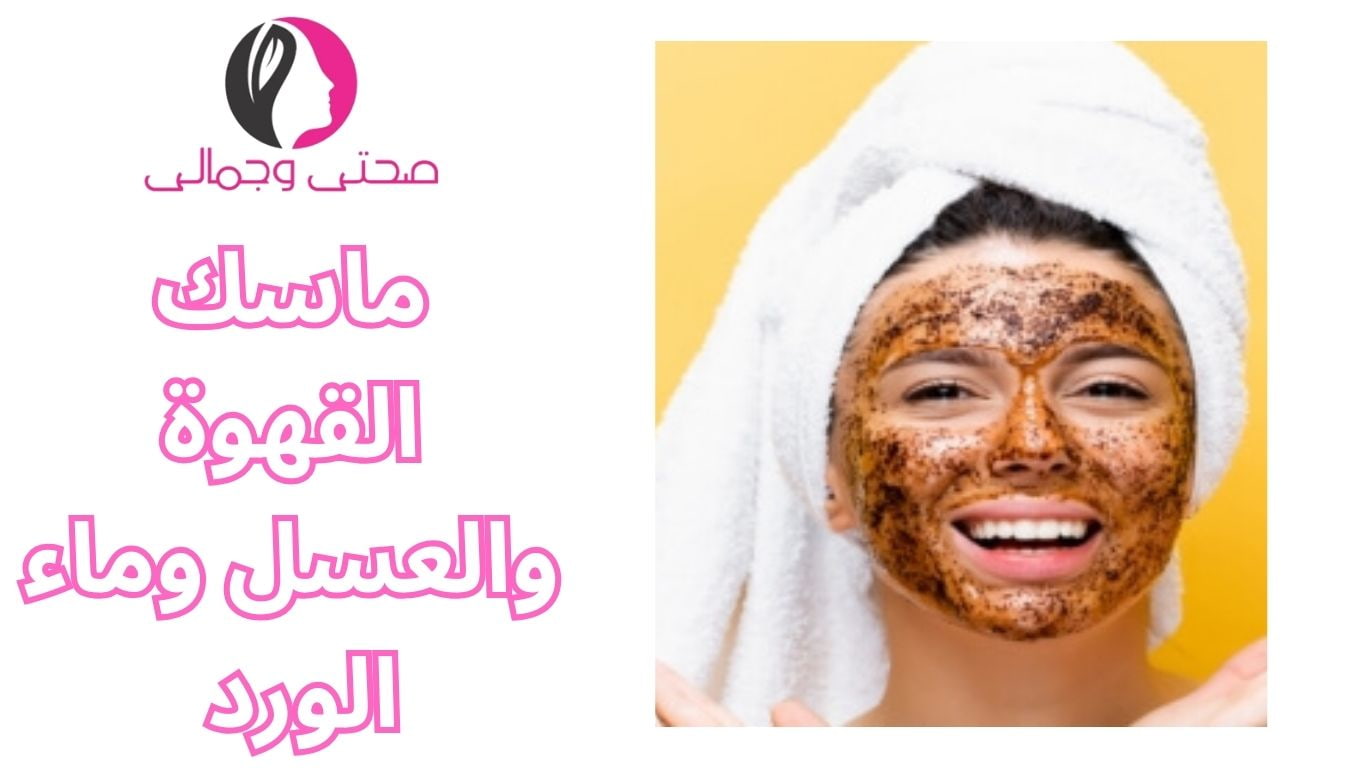 ماسك القهوة والعسل وماء الورد 