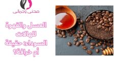 العسل والقهوة للهالات السوداء: حقيقة أم خرافة؟
