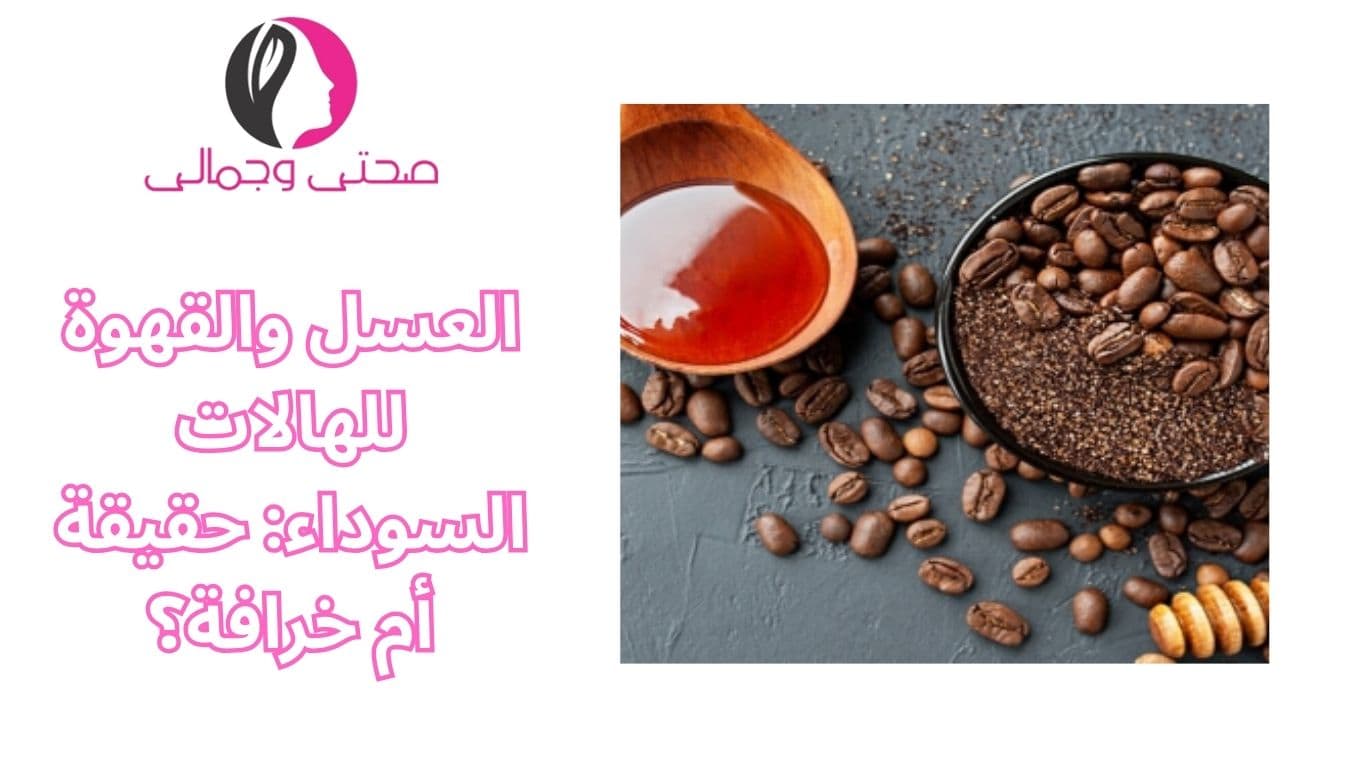 العسل والقهوة للهالات السوداء: حقيقة أم خرافة؟