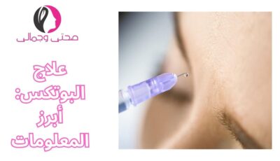 علاج البوتكس: أبرز المعلومات