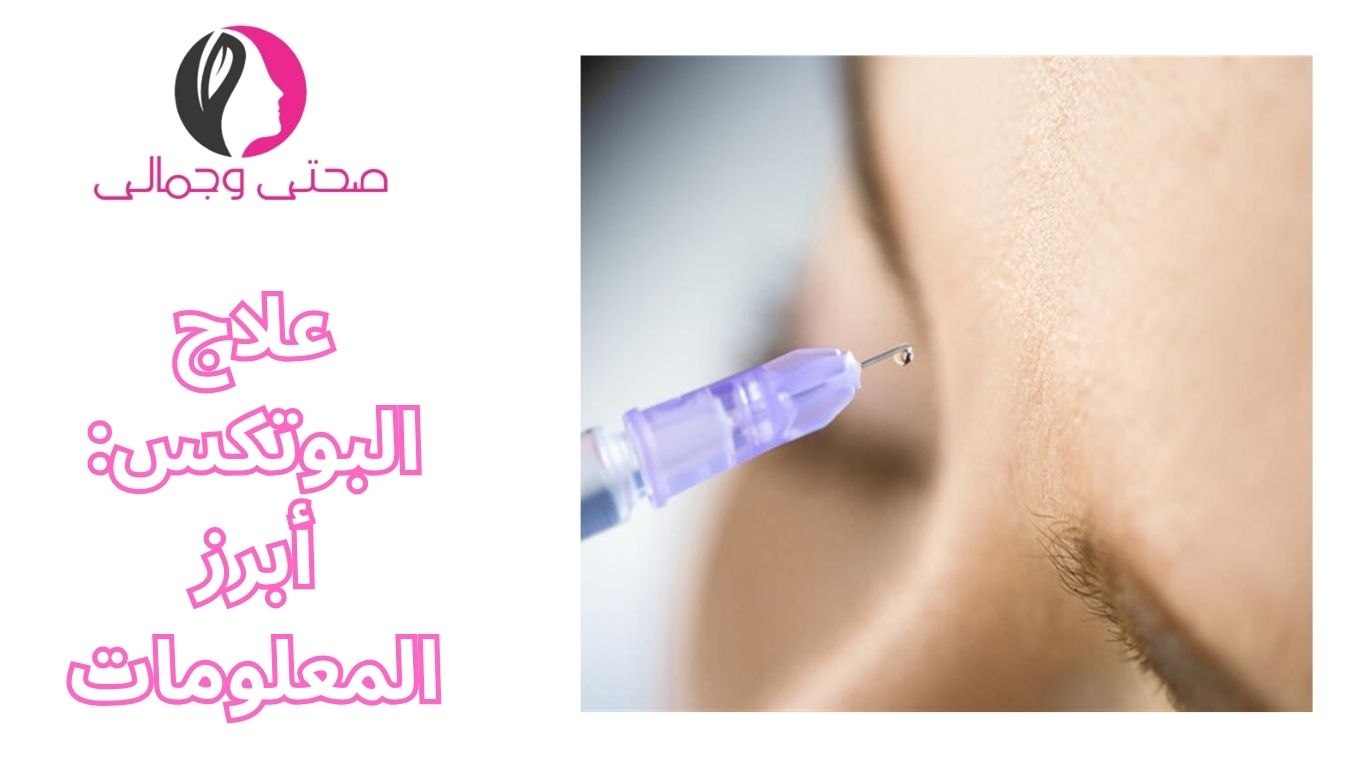 علاج البوتكس: أبرز المعلومات