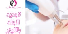 تجديد الجلد بالليزر