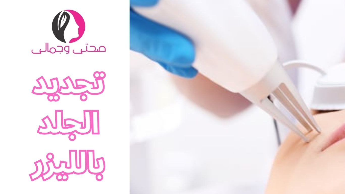 تجديد الجلد بالليزر