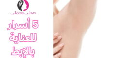 5 أسرار للعناية بالإبط