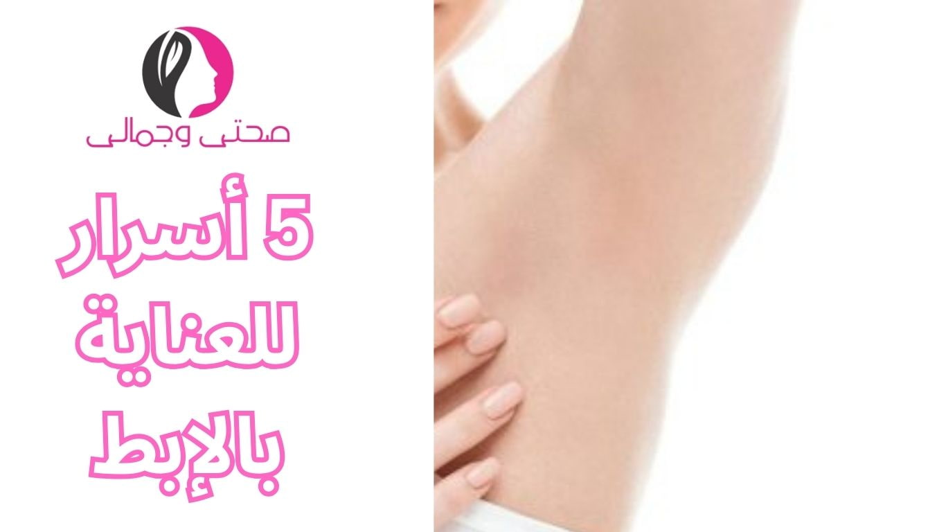 5 أسرار للعناية بالإبط