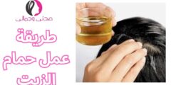 طريقة عمل حمام الزيت