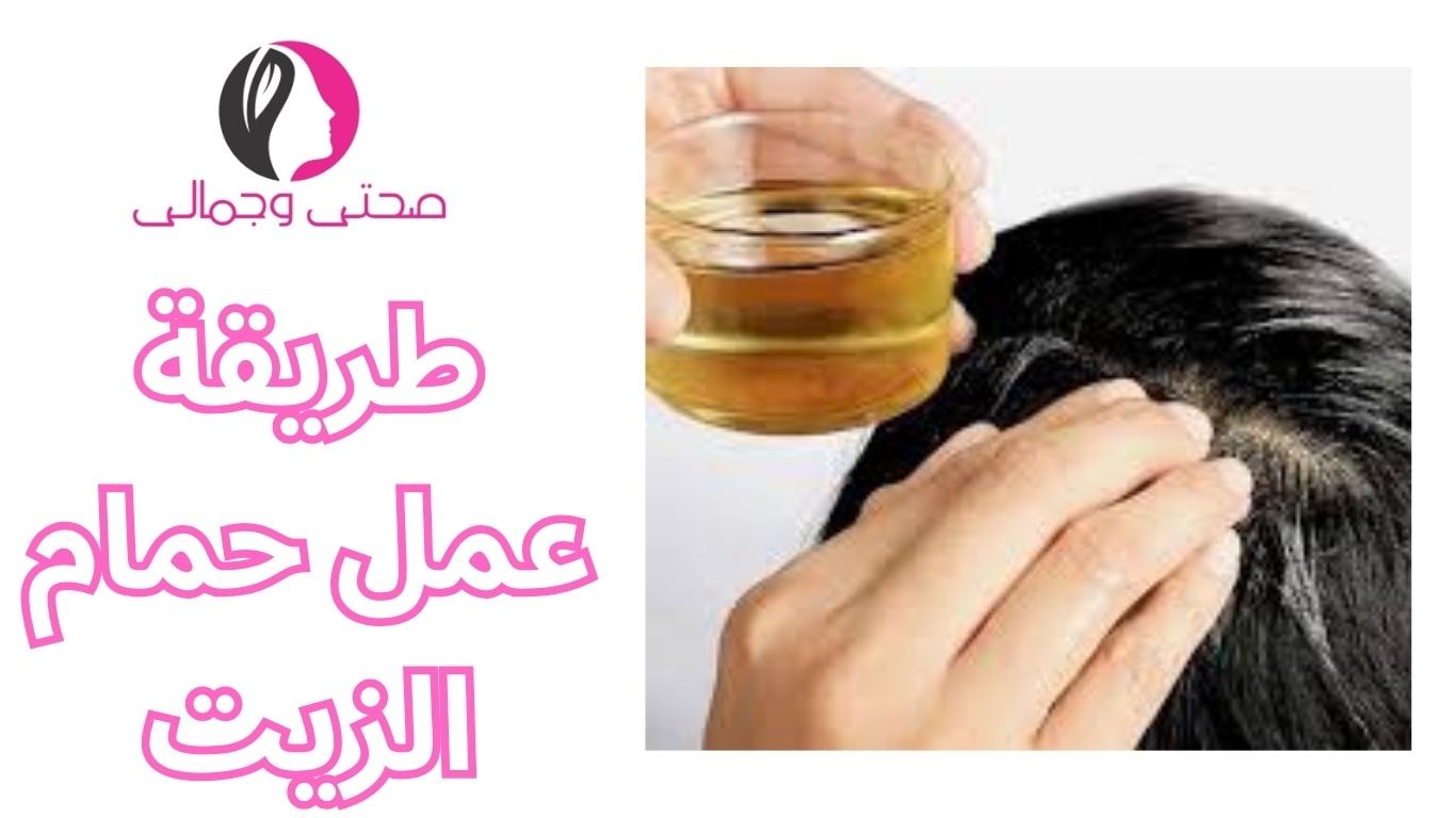 طريقة عمل حمام الزيت