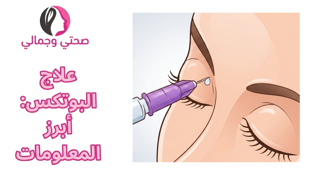 علاج البوتكس: أبرز المعلومات