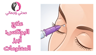 علاج البوتكس: أبرز المعلومات