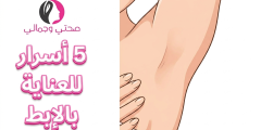 5 أسرار للعناية بالإبط