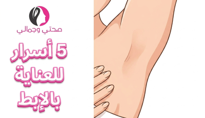 5 أسرار للعناية بالإبط