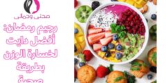 رجيم رمضان: أفضل دايت لخسارة الوزن بطريقة صحية