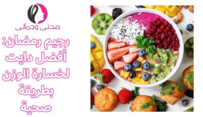 رجيم رمضان: أفضل دايت لخسارة الوزن بطريقة صحية