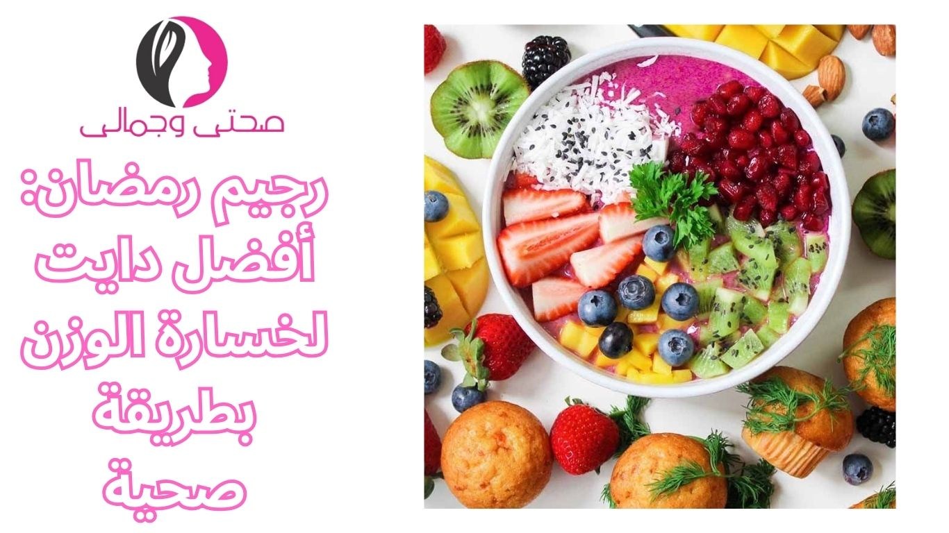 رجيم رمضان: أفضل دايت لخسارة الوزن بطريقة صحية