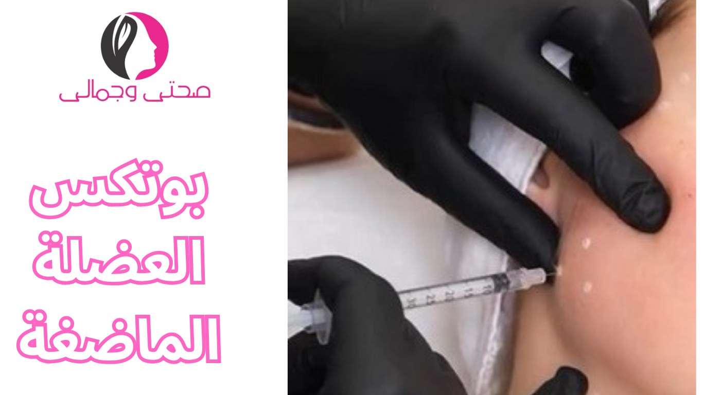 بوتكس العضلة الماضغة