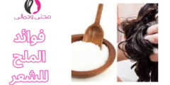 فوائد الملح للشعر