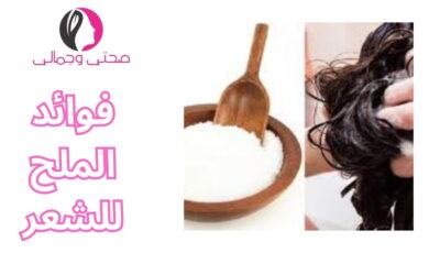 فوائد الملح للشعر