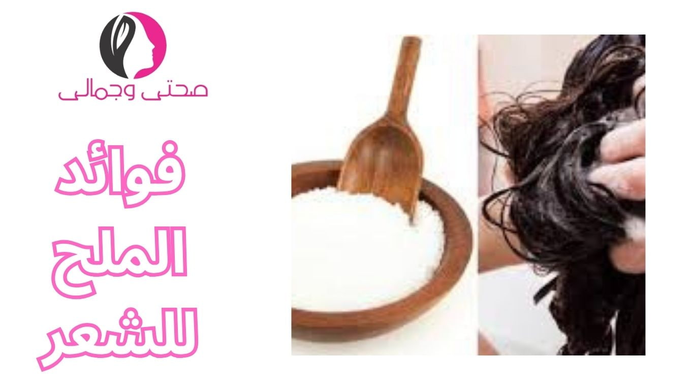 فوائد الملح للشعر