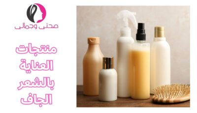 منتجات العناية بالشعر الجاف