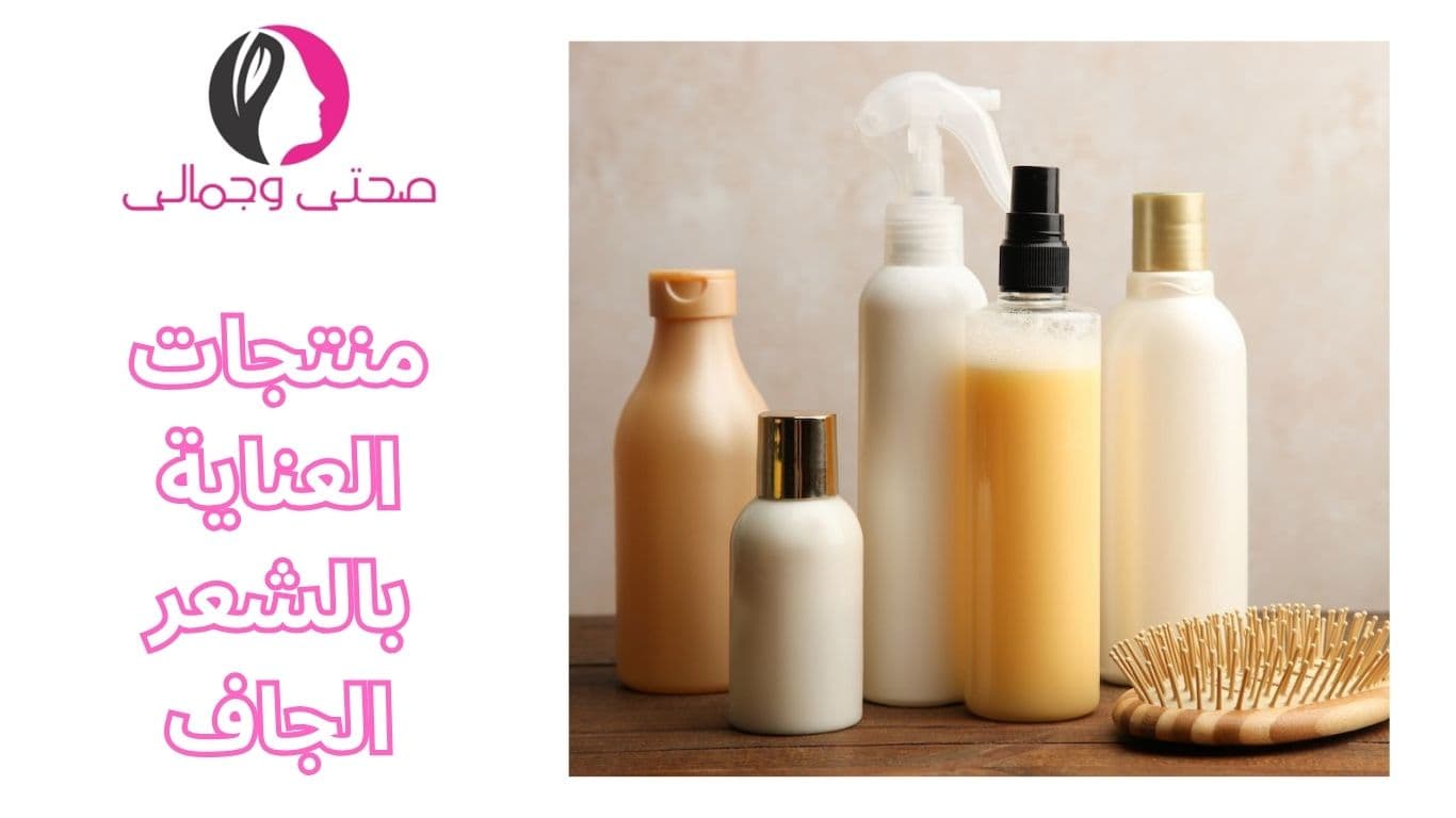 منتجات العناية بالشعر الجاف