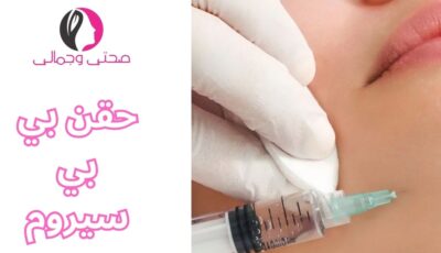 حقن بي بي سيروم