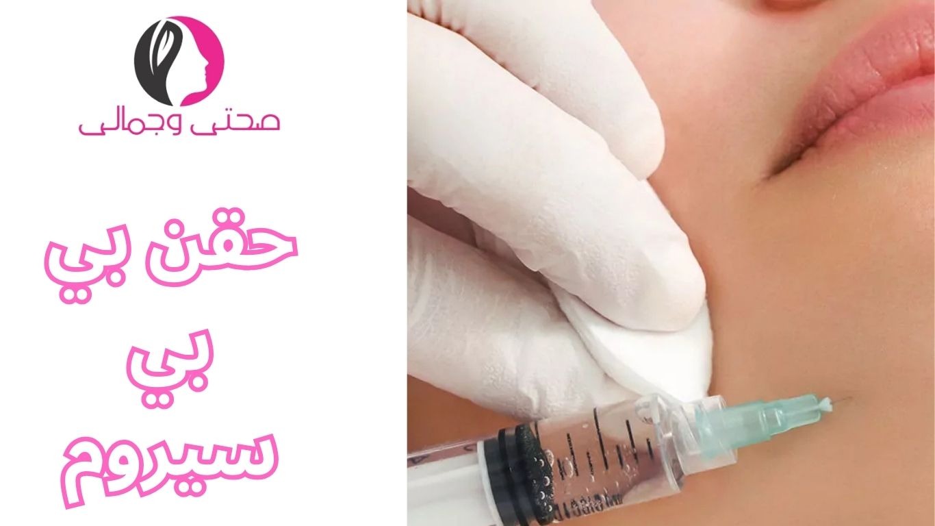 حقن بي بي سيروم