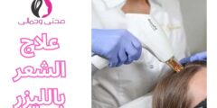 علاج الشعر بالليزر