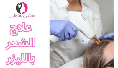 علاج الشعر بالليزر