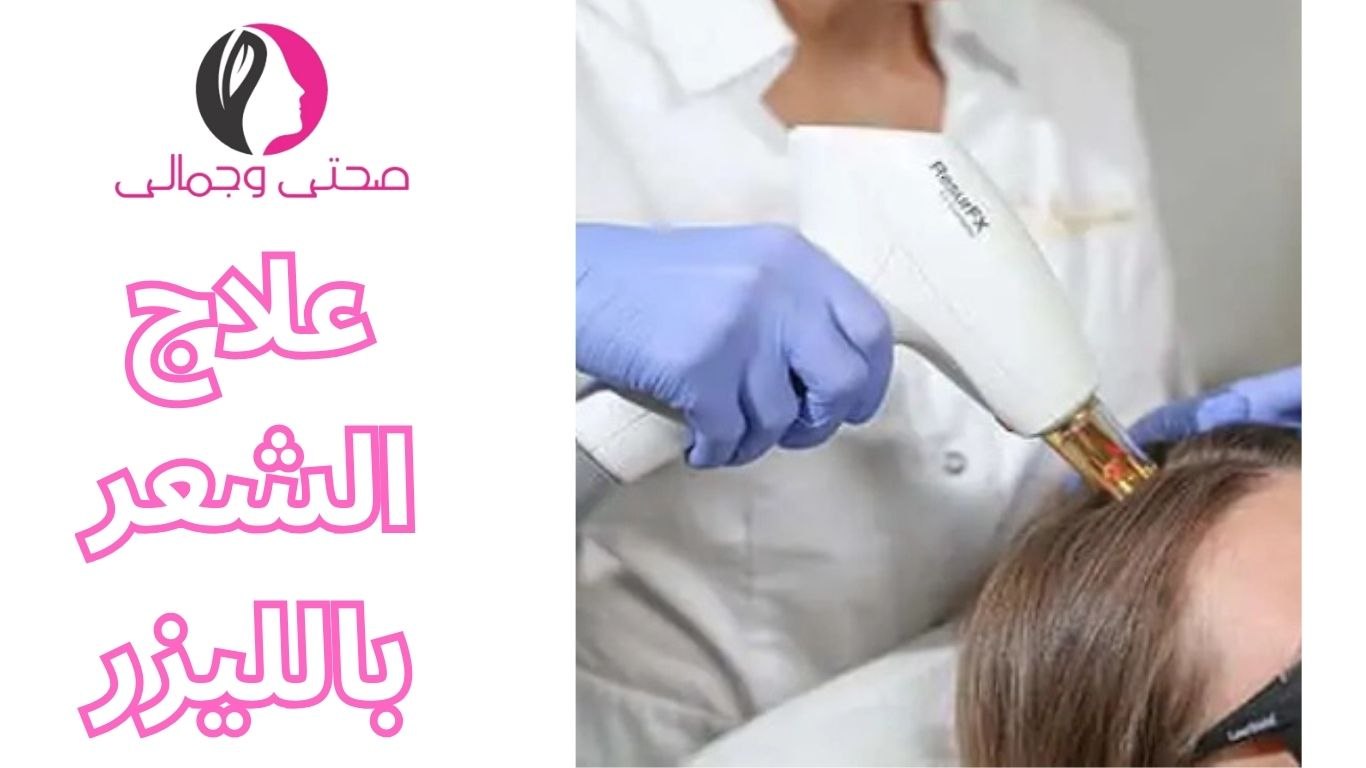 علاج الشعر بالليزر