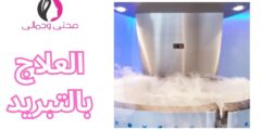 العلاج بالتبريد