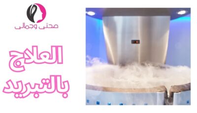 العلاج بالتبريد