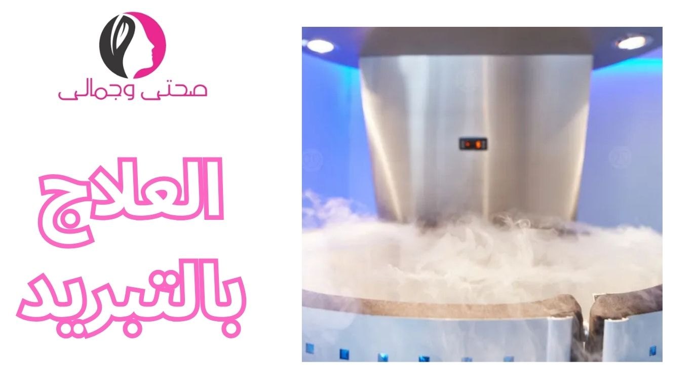 العلاج بالتبريد