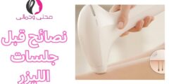 نصائح قبل جلسات الليزر