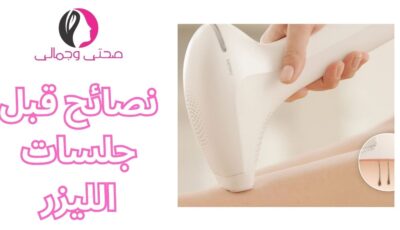نصائح قبل جلسات الليزر