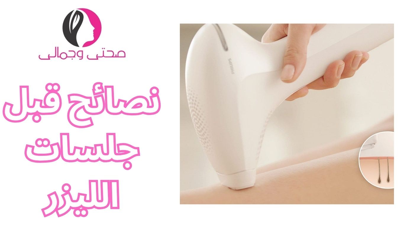 نصائح قبل جلسات الليزر