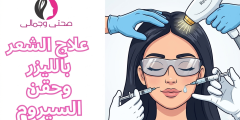 علاج الشعر بالليزر المميزات والعيوب