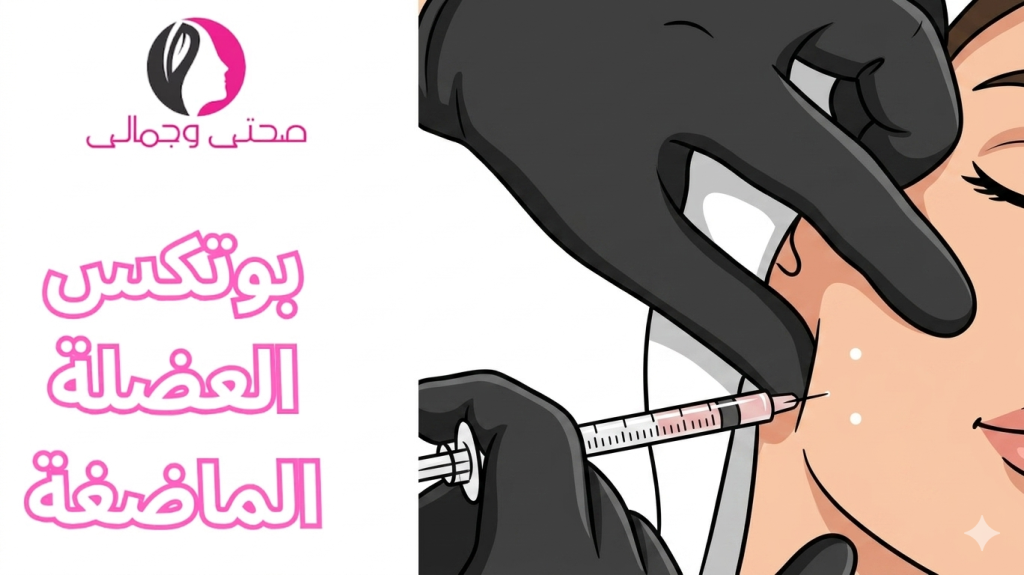 بوتكس العضلة الماضغة