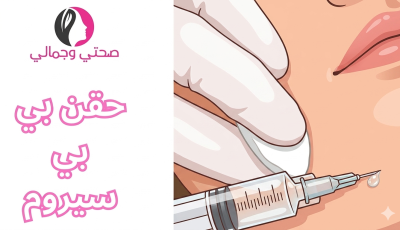 حقن بي بي سيروم PB Serum مميزاته واثاره