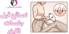 نصائح قبل جلسات الليزر