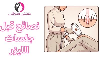 نصائح قبل جلسات الليزر