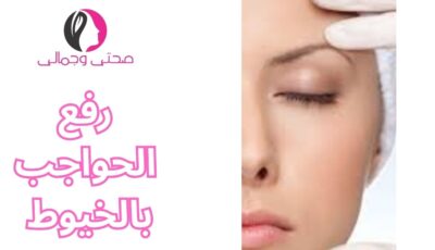 رفع الحواجب بالخيوط