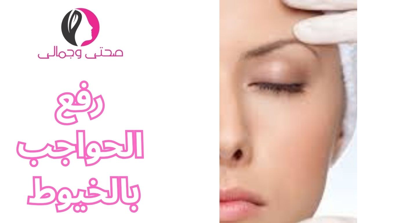 رفع الحواجب بالخيوط 