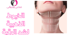 الخيوط الذهبية لشد الرقبة
