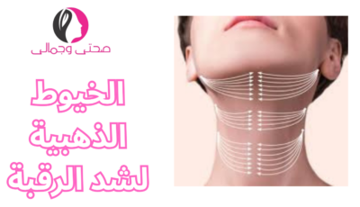 الخيوط الذهبية لشد الرقبة