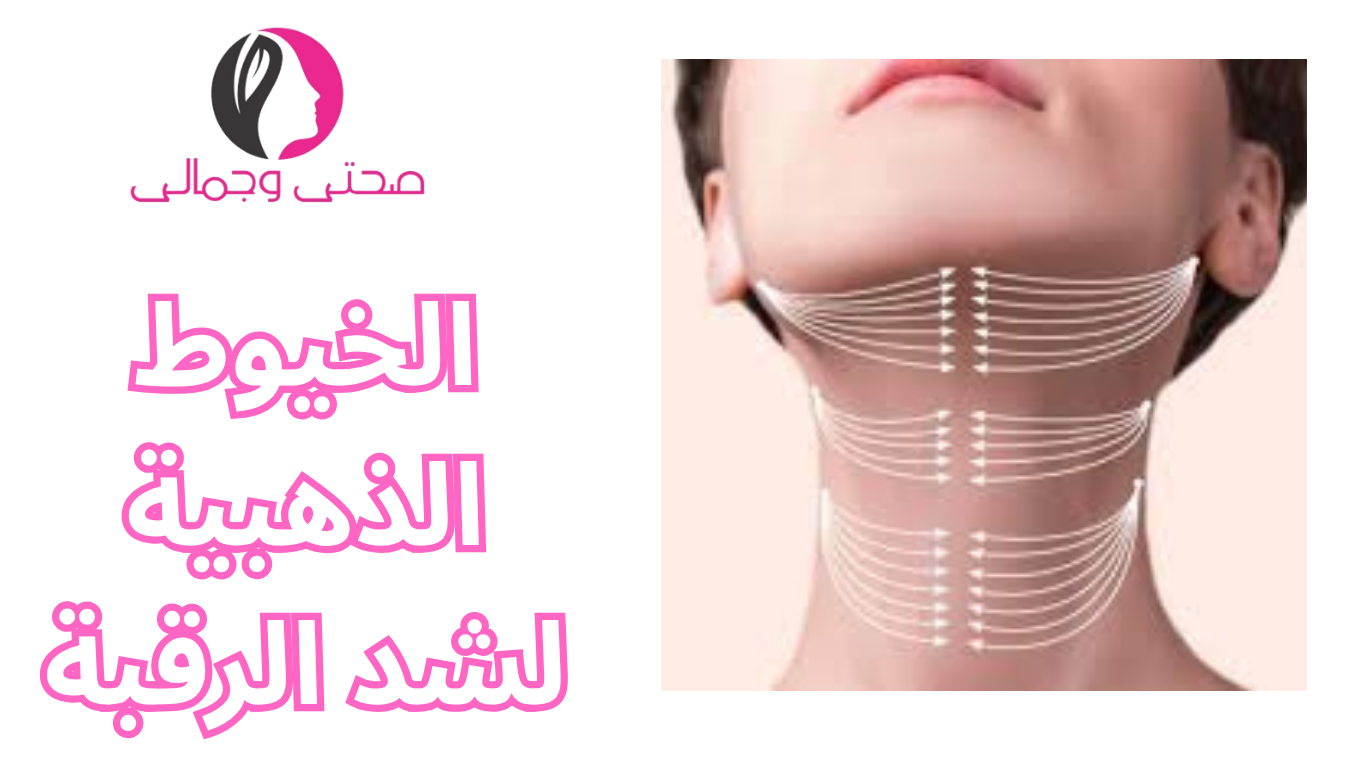 الخيوط الذهبية لشد الرقبة