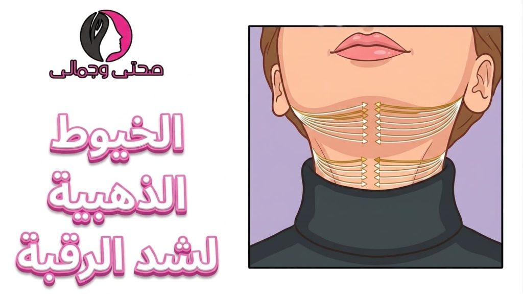 الخيوط الذهبية لشد الرقبة