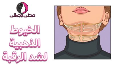 الخيوط الذهبية لشد الرقبة