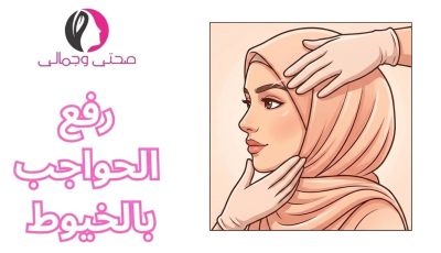 رفع الحواجب بالخيوط