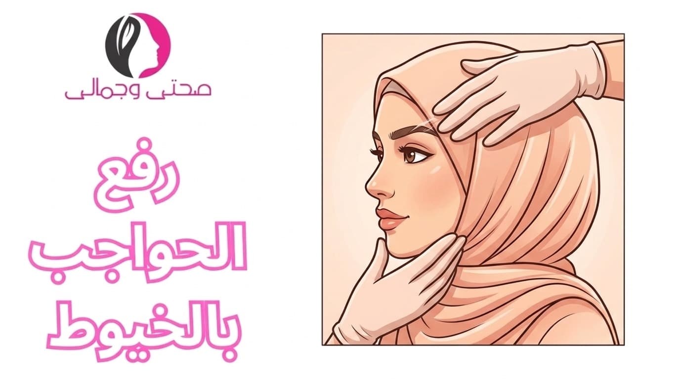 رفع الحواجب بالخيوط