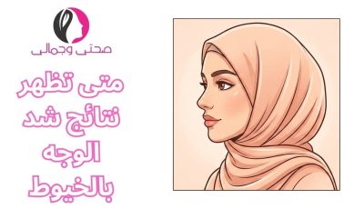 متى تظهر نتائج شد الوجه بالخيوط